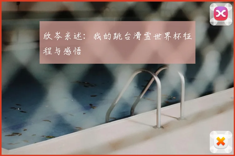 欣岑亲述:我的跳台滑雪世界杯征程与感悟