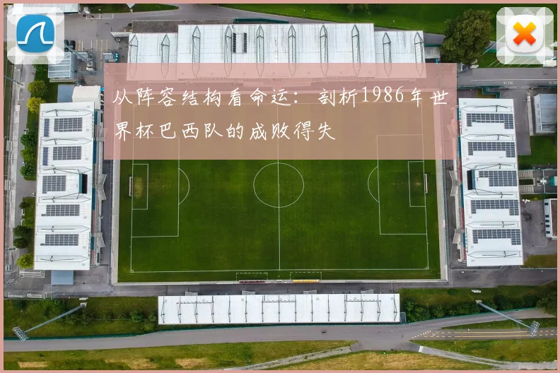 从阵容结构看命运：剖析1986年世界杯巴西队的成败得失