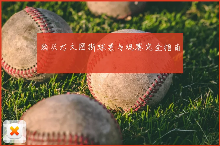 购买尤文图斯球票与观赛完全指南