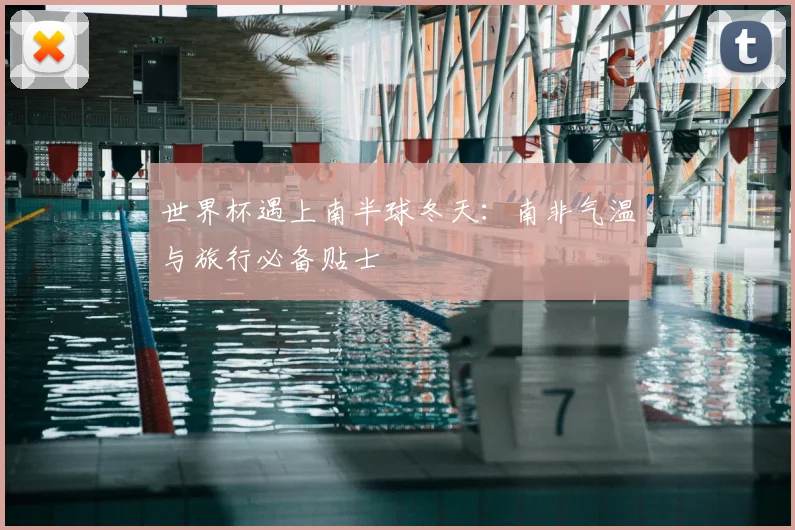 世界杯遇上南半球冬天：南非气温与旅行必备贴士