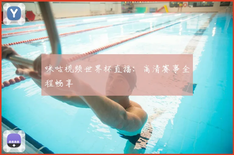 咪咕视频世界杯直播：高清赛事全程畅享