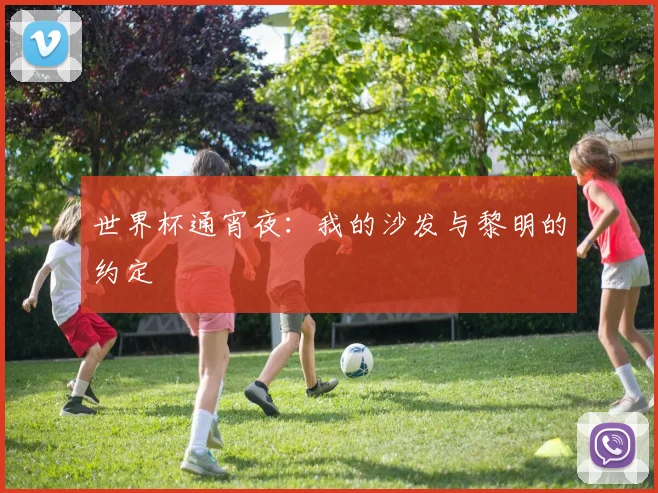 世界杯通宵夜：我的沙发与黎明的约定