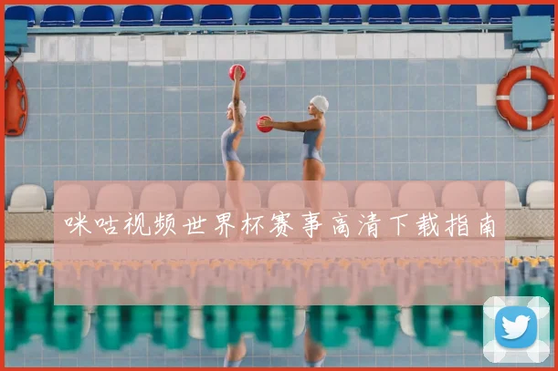 咪咕视频世界杯赛事高清下载指南