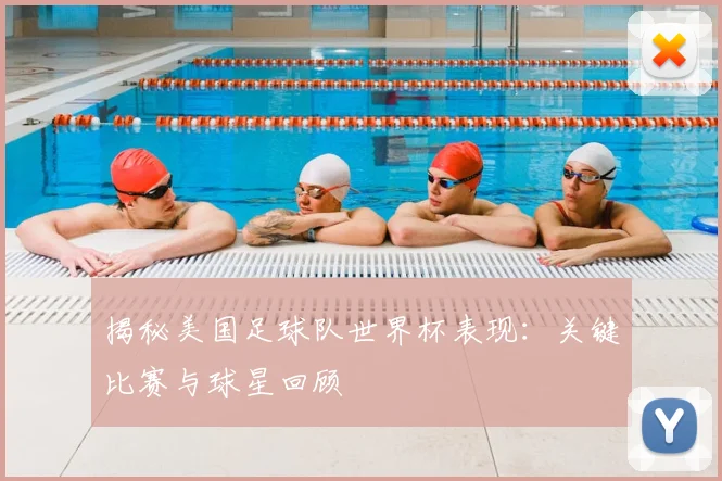 揭秘美国足球队世界杯表现：关键比赛与球星回顾