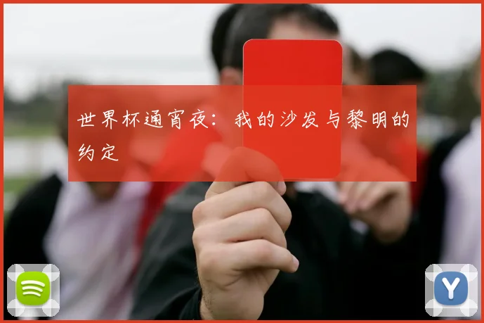 世界杯通宵夜：我的沙发与黎明的约定