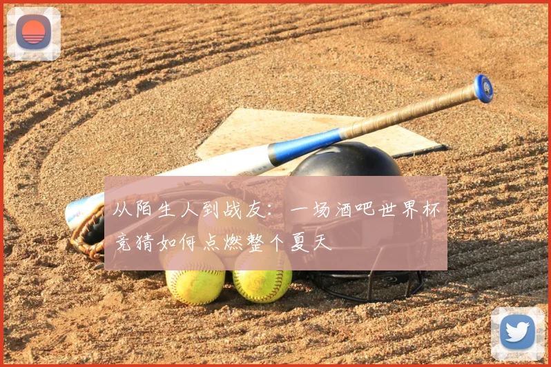 从陌生人到战友:一场酒吧世界杯竞猜如何点燃整个夏天