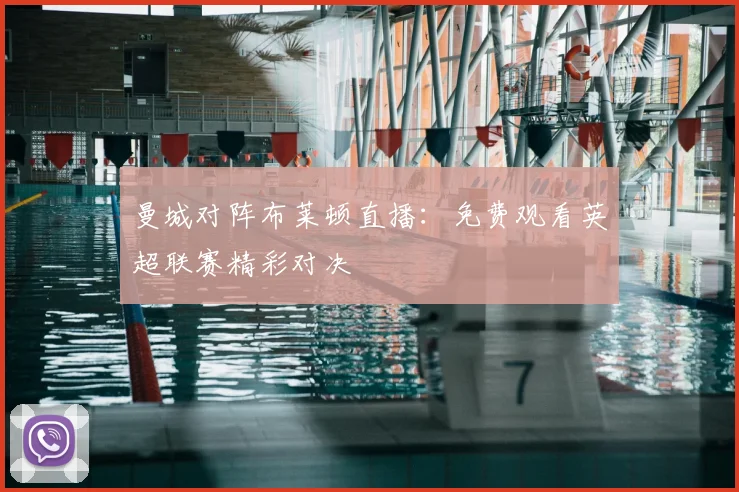 曼城对阵布莱顿直播:免费观看英超联赛精彩对决