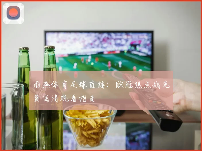 雨燕体育足球直播：欧冠焦点战免费高清观看指南