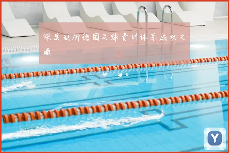 深度剖析德国足球青训体系成功之道