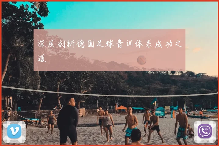 深度剖析德国足球青训体系成功之道