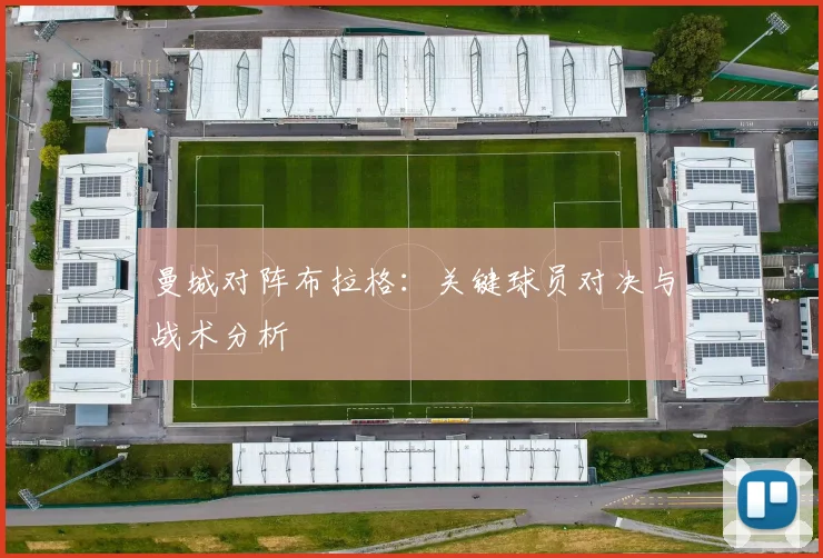 曼城对阵布拉格:关键球员对决与战术分析